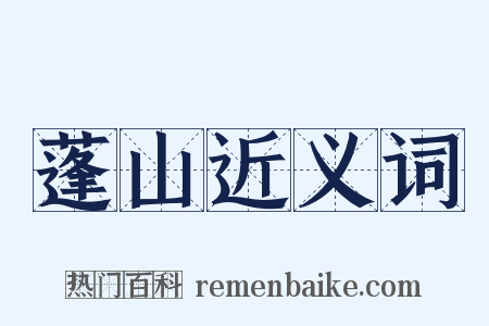 蓬山近义词是什么意思的图片